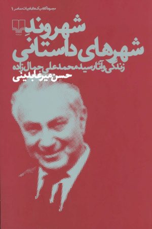 کتاب شهروند شهرهای داستانی | انتشارات نشر چشمه