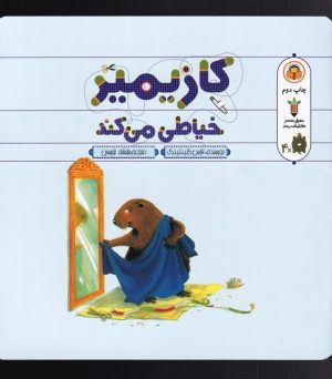 کتاب کازیمیر خیاطی می کند | انتشارات نوشته