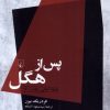 کتاب پس از هگل | انتشارات ققنوس