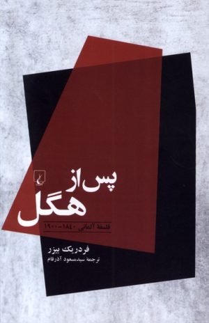 کتاب پس از هگل | انتشارات ققنوس