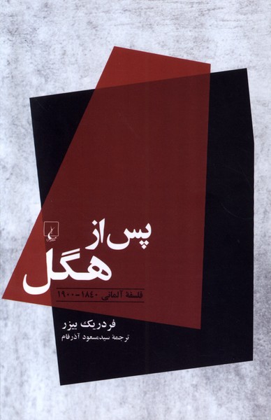 کتاب پس از هگل | انتشارات ققنوس