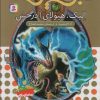 کتاب نبرد هیولاها 41 | انتشارات قدیانی