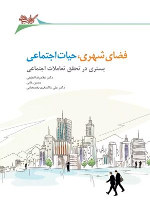 کتاب فضای شهری، حیات اجتماعی | انتشارات نگارستان اندیشه