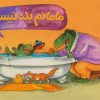 کتاب مامانم بلد نیست | انتشارات فنی ایران نردبان