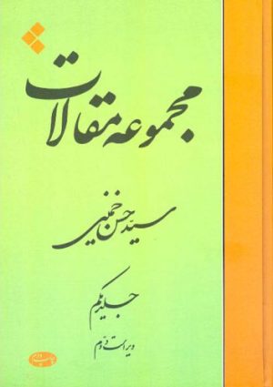 کتاب مجموعه مقالات (جلد اول) | انتشارات اطلاعات