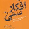 کتاب رهایی از افکار سمی | انتشارات لیوسا
