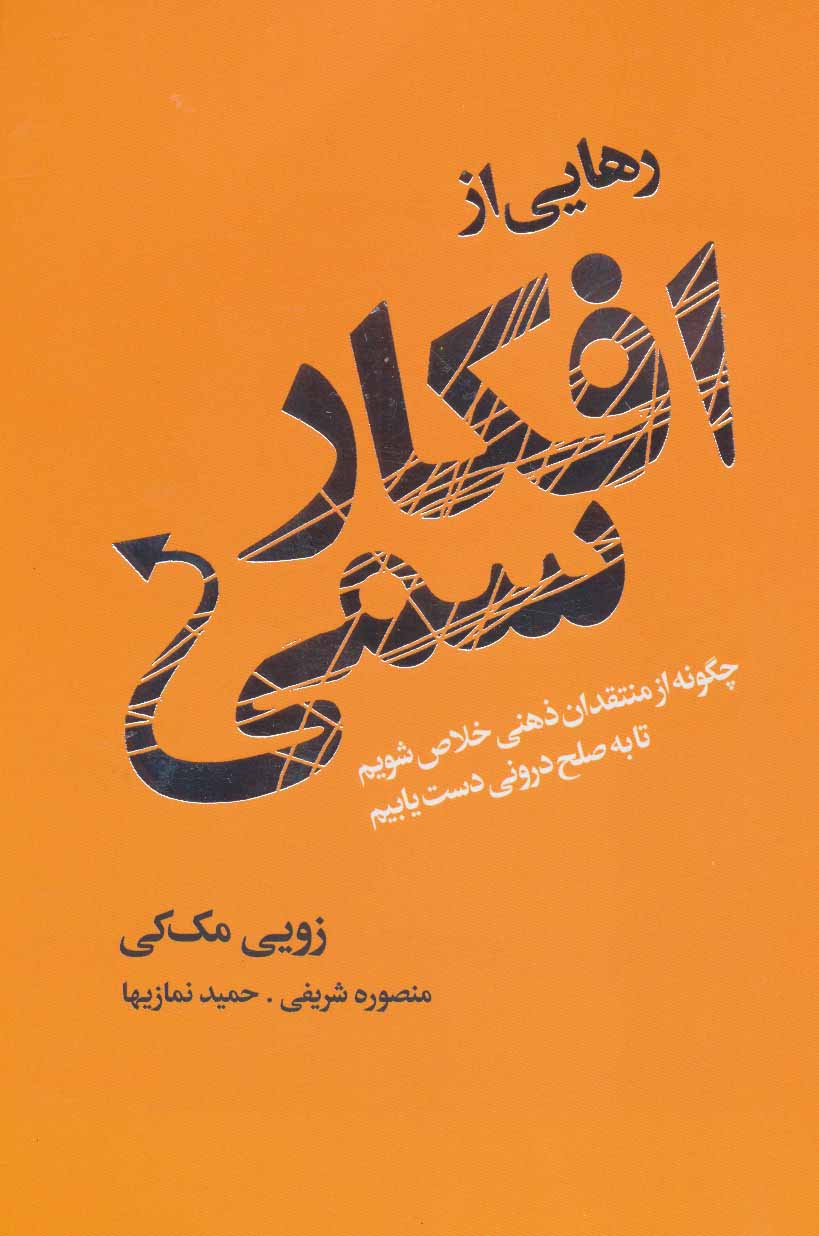 کتاب رهایی از افکار سمی | انتشارات لیوسا