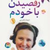 کتاب رقصیدن با خودم | انتشارات گل آذین
