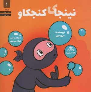کتاب نینجای کنجکاو | انتشارات صابرین