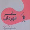 کتاب سفر قهرمان | انتشارات مرکز