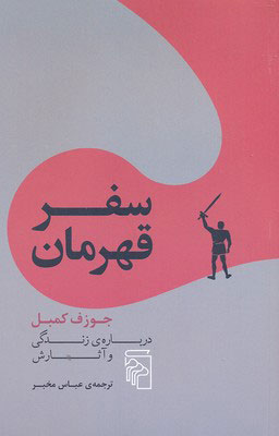 کتاب سفر قهرمان | انتشارات مرکز