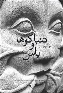 کتاب تنباکوها و یاس ها | انتشارات نشر چشمه