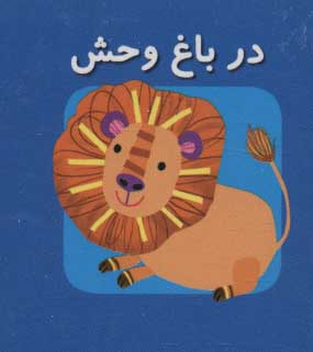 کتاب در باغ وحش | انتشارات سایه گستر