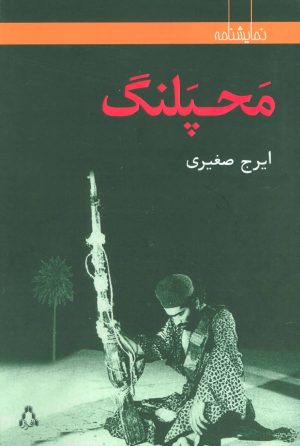 کتاب محپلنگ | انتشارات افراز