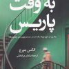 کتاب به وقت پاریس | انتشارات کتاب کوله پشتی