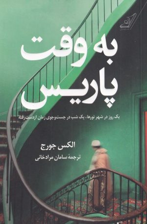 کتاب به وقت پاریس | انتشارات کتاب کوله پشتی