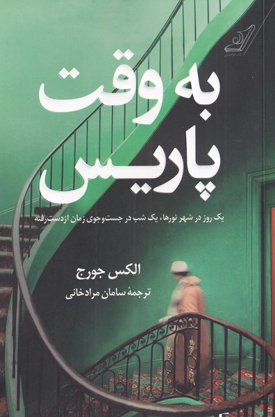 کتاب به وقت پاریس | انتشارات کتاب کوله پشتی