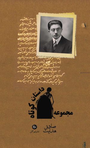 کتاب مجموعه داستان کوتاه از صادق هدایت | انتشارات تیرگان