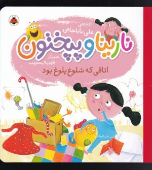 کتاب نارینا و پپختون | انتشارات شهر قلم
