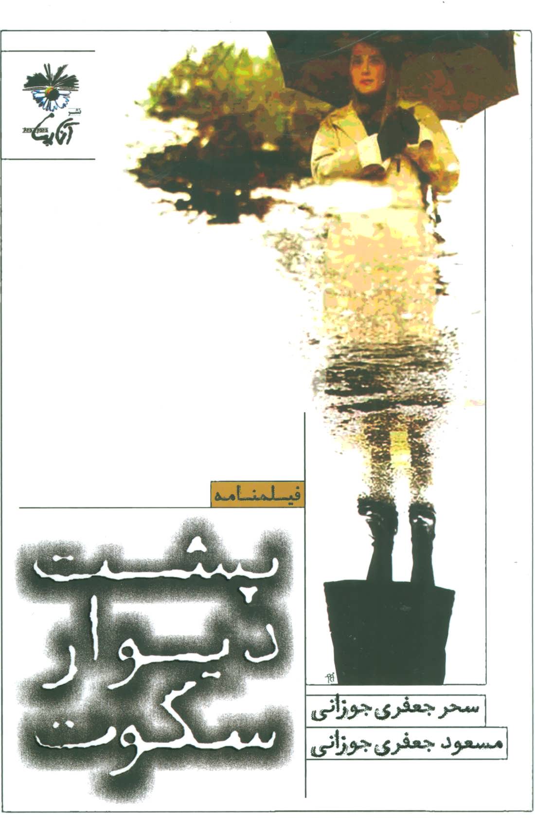 کتاب پشت دیوار سکوت | انتشارات آناپنا