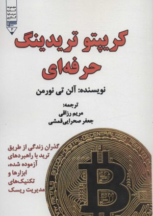 کتاب کریپتو تریدینگ حرفه ای | انتشارات گیوا