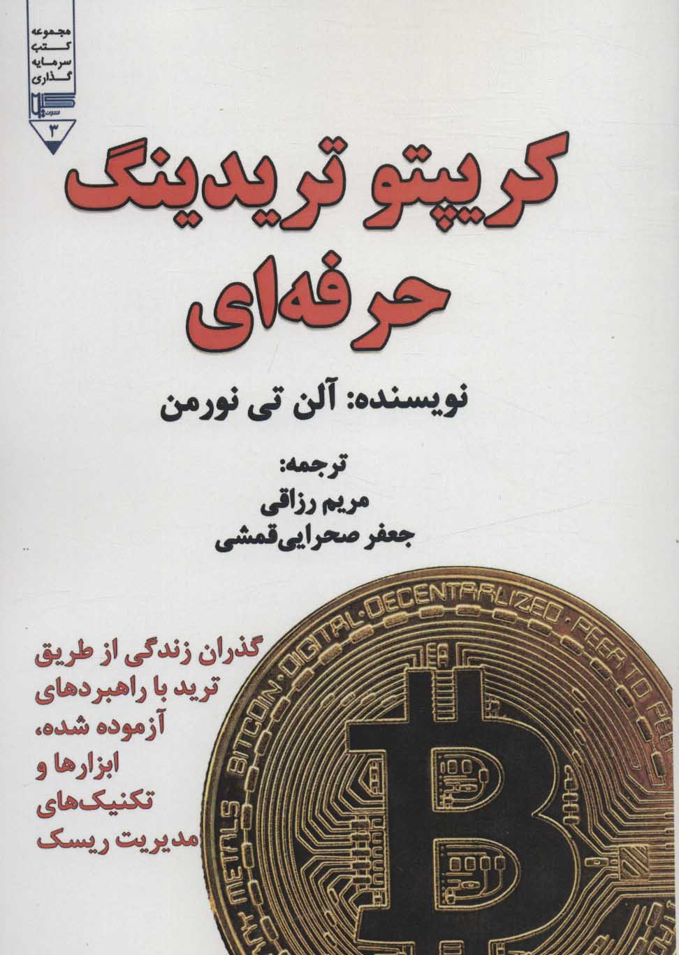 کتاب کریپتو تریدینگ حرفه ای | انتشارات گیوا