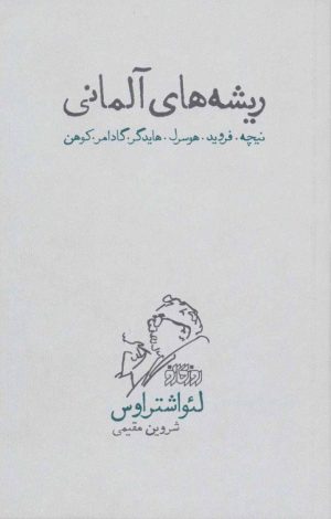 کتاب ریشه های آلمانی | انتشارات پگاه
