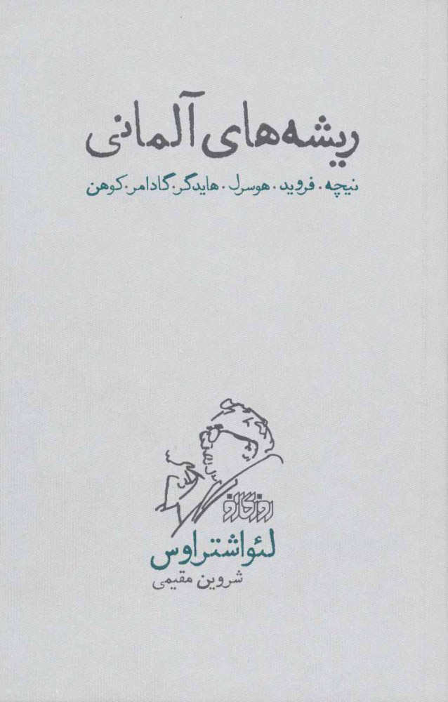 کتاب ریشه های آلمانی | انتشارات پگاه