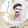 کتاب آشنایی با جلال آل احمد | انتشارات تیرگان