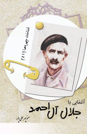 کتاب آشنایی با جلال آل احمد | انتشارات تیرگان