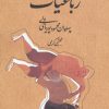 کتاب زندگینامه و رباعیات پهلوان محمود پوریای ولی | انتشارات روزنه