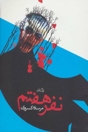 کتاب نفر هفتم | انتشارات نیستان