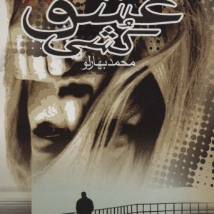 کتاب عشق کشی | انتشارات علم