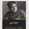 کتاب حرف بزنم یا نزنم (زرکوب) | انتشارات نگاه