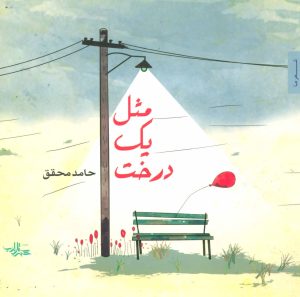 کتاب مثل یک درخت | انتشارات شهرستان ادب