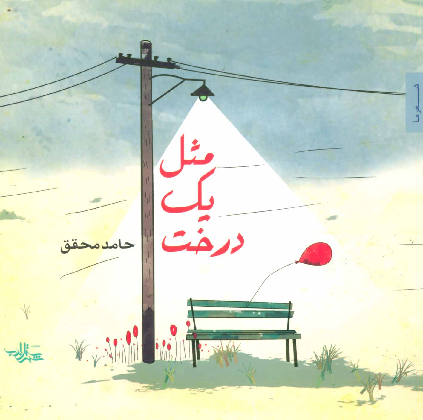 کتاب مثل یک درخت | انتشارات شهرستان ادب
