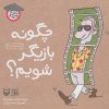کتاب چگونه بازیگر شویم؟ | انتشارات سوره مهر
