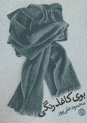 کتاب بوی کاغذ رنگی | انتشارات روزنه