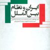 کتاب ایران و نظام بین الملل | انتشارات علم