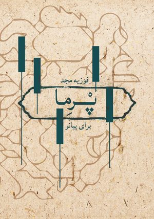 کتاب پرما | انتشارات موسسه فرهنگی و هنری ماهور