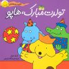 کتاب تولدت مبارک، هاپو | انتشارات افق