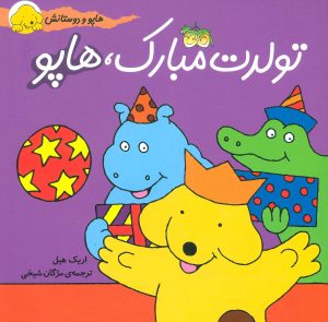 کتاب تولدت مبارک، هاپو | انتشارات افق