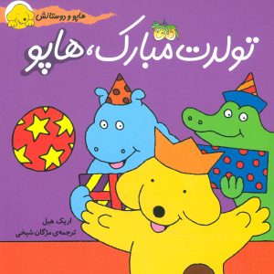 کتاب تولدت مبارک، هاپو | انتشارات افق