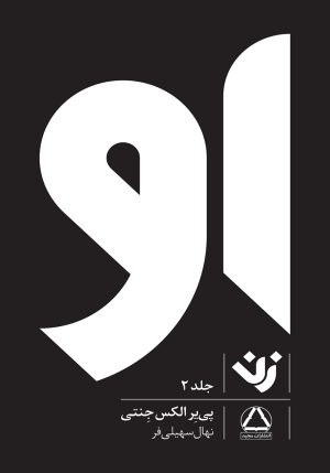 کتاب او (زن) - جلد 2 | انتشارات مجید