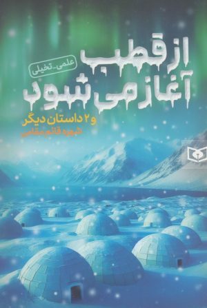 کتاب از قطب آغاز می شود و 2 داستان دیگر | انتشارات قدیانی
