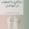 کتاب سازگاری با اضطراب در کودکان | انتشارات کتابسرای میردشتی