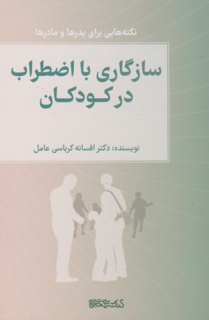 کتاب سازگاری با اضطراب در کودکان | انتشارات کتابسرای میردشتی