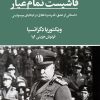 کتاب فاشیست تمام عیار | انتشارات کتابسرای تندیس