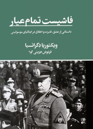 کتاب فاشیست تمام عیار | انتشارات کتابسرای تندیس