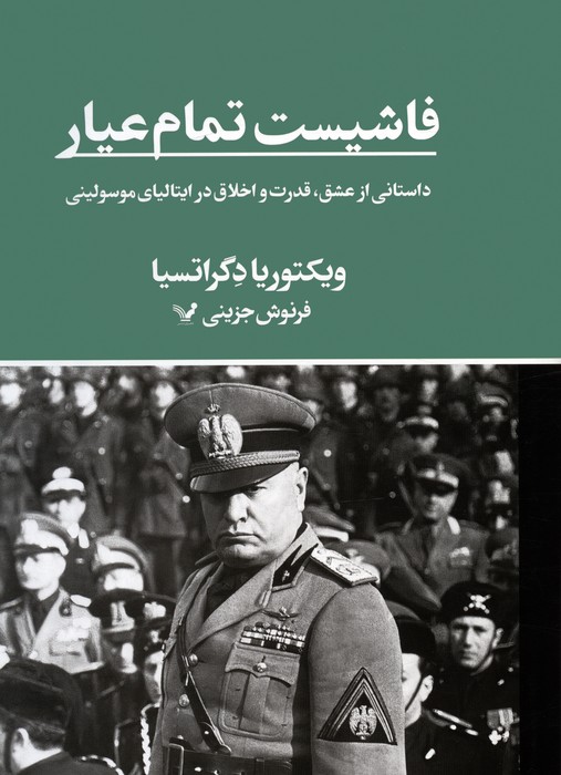 کتاب فاشیست تمام عیار | انتشارات کتابسرای تندیس